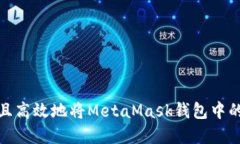 如何安全且高效地将MetaMask钱包中的资产变现