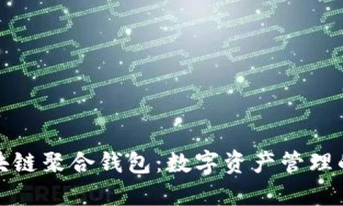 探索区块链聚合钱包：数字资产管理的新纪元