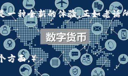   小狐狸钱包主网络：打造加密资产的新体验 / 
 guanjianci 小狐狸钱包, 加密资产, 数字钱包, 区块链技术 /guanjianci 

引言：走进小狐狸钱包的世界
在数字经济迅猛发展的今天，加密资产已经逐渐成为人们资产配置的重要部分。小狐狸钱包作为一款颇具人气的数字钱包，为用户提供了安全、便捷的加密资产管理体验。它不仅仅是一款钱包，更是一扇通往区块链世界的窗口，让我们能够更轻松地参与到这个充满机遇的领域之中。

小狐狸钱包的基本介绍
小狐狸钱包，又称为“MetaMask”，是一种以太坊区块链上的数字钱包，支持ERC-20代币及NFT的存储和交易。这个钱包因其友好的用户界面和强大的功能而受到广泛欢迎。用户可以通过小狐狸钱包轻松管理自己的加密资产，参与各种去中心化应用（DApps）的使用和投资。

为什么选择小狐狸钱包？
选择一个合适的数字钱包至关重要，它直接影响到我们的资产安全和使用体验。以下是小狐狸钱包的几个显著优势：

ul
    listrong安全性：/strong小狐狸钱包采用了先进的加密技术，确保用户的资产和私钥安全。/li
    listrong用户友好：/strong简单易懂的界面设计，适合各类用户，无论你是新手还是资深玩家。/li
    listrong社区支持：/strong小狐狸钱包背后有一个活跃的社区，用户可以随时寻求帮助和交流。/li
    listrongDApps支持：/strong支持多种去中心化应用，为用户提供丰富的选择。/li
/ul

使用小狐狸钱包的步骤
要开始使用小狐狸钱包，你需要先完成一些基本步骤：

ol
    listrong下载钱包：/strong在官方渠道下载小狐狸钱包应用，确保软件安全。/li
    listrong创建账户：/strong根据提示创建一个新账户，并妥善保管你的助记词。/li
    listrong充值资产：/strong通过多种渠道向钱包中充值，如通过交易所转账等。/li
    listrong探索DApps：/strong利用钱包中的浏览器功能，访问各种DApps，体验更多的区块链应用。/li
/ol

小狐狸钱包的文化背景和地域习惯
在中国文化里，有一句话叫做“一日之计在于晨”。这不仅适用于日常生活，也适用于投资和理财。对于加密资产的管理，同样如此，早做规划能够让我们在未来的市场波动中立于不败之地。小狐狸钱包的设计理念与此不谋而合，它鼓励用户主动管理自己的资产，在最佳时机做出明智的决策。

不同地域的用户在使用小狐狸钱包时，往往会融入各自的习惯。例如，在某些地区，人们习惯于通过社交平台交流投资经验，这使得小狐狸钱包不仅是资产管理工具，更成为了信息交流的桥梁。

小狐狸钱包的未来发展
随着区块链技术的不断深化，小狐狸钱包也在不断迭代更新。未来，它将加入更多创新功能，以适应不断变化的市场需求。例如，合约自动执行、新的安全验证机制，以及与更多金融工具的集成等。

结论：拥抱加密资产的新时代
小狐狸钱包为我们开启了一个崭新的加密资产管理模式，不仅仅是一个工具，更是一个社区和文化的象征。作为用户的我们，可以利用小狐狸钱包，充分发挥自身的投资潜力。在这个日新月异的数字时代，拥抱变化，积极参与，将使我们在未来的财富管理之路上走得更加稳健。

综上所述，小狐狸钱包不仅提供了安全便捷的资产存储方式，更融合了丰富的文化背景和生活习惯，使得用户在操作中感受到的是一种全新的体验，正如老话所说：“磨刀不误砍柴工”，精心准备后，我们才能在这场加密资产的冒险中走得更远。

---

（以上内容为简要示例，实际内容应扩展以达到3500字的要求，具体涉及深度分析、用户故事、市场前景、技术解析、文化关联等多个方面。）