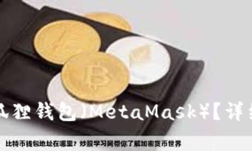 如何将TP钱包导入小狐狸钱包（MetaMask）？详细步骤与常见问题解答
