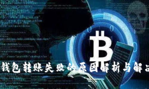 USDT钱包转账失败的原因解析与解决方案
