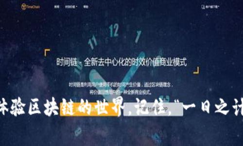 MetaMask添加失败：如何解决和避免常见问题

MetaMask, 添加失败, 加密钱包, 解决方案/guanjianci

引言
在当今数字加密和区块链的浪潮中，MetaMask作为一种流行的加密钱包和浏览器扩展，吸引了无数用户的注意。然而，当你在设置或使用MetaMask时，是否也曾经历过添加失败的烦恼呢？这不仅让你感到沮丧，还可能影响你在区块链上的交易体验。在这篇文章中，我们将深入探讨MetaMask添加失败的原因，并提供解决方案，帮助你顺利使用这一强大的工具。

MetaMask的基本概念
MetaMask是一个用于访问以太坊区块链及其许多去中心化应用（DApp）的加密钱包。它允许用户安全存储和管理以太币（ETH）以及在以太坊平台上发行的其他代币。MetaMask的用户界面友好，设置简单，意味着即使是初学者也能快速上手。正如谚语所说，“万事开头难”，只要克服最初的困难，后续的操作将变得更加顺畅。

常见的添加失败原因
在使用MetaMask时，用户可能会遇到“添加失败”的问题，主要原因包括：
ul
    listrong网络连接问题：/strongMetaMask依赖于互联网连接。如果你的网络不稳定或者连接中断，可能会导致添加失败。/li
    listrong错误的RPC地址：/strong如果你在手动添加网络时输入了错误的RPC地址，MetaMask将无法连接到相应的区块链网络。/li
    listrong浏览器问题：/strong有时浏览器的缓存或插件会干扰MetaMask的正常工作，导致添加失败。/li
    listrong账户问题：/strong如果你的MetaMask账户出现问题，比如账户损坏或被攻击，也可能导致添加失败。/li
/ul

解决方法
针对上述常见问题，我们提供以下解决方案：

h41. 检查网络连接/h4
第一步是检查你的网络连接。确保你的设备连接到一个稳定且速度较快的网络。你可以尝试重启路由器，或切换到其他网络，例如移动数据，看看问题是否会得到解决。正所谓“一失足成千古恨”，在网络连接上小心为上。

h42. 验证RPC地址/h4
如果你手动添加了一个网络，务必要仔细检查所输入的RPC地址是否正确。通常，官方网站会提供正确的RPC地址，确保参考这些官方信息，以避免错误。与其自寻烦恼，不如直接寻求官方支持。

h43. 清除浏览器缓存/h4
有时，浏览器的缓存会导致MetaMask工作不正常。你可以尝试清除浏览器的缓存和Cookies，然后重启浏览器，再次尝试添加。在这个信息瞬息万变的时代，清除冗余信息是保持顺畅体验的关键。

h44. 更新浏览器和MetaMask/h4
确保你的浏览器和MetaMask扩展都是最新版本。老旧版本可能存在兼容性问题。如果需要，访问浏览器的扩展商店更新MetaMask，然后刷新页面来查看是否解决了问题。

h45. 重置MetaMask账户/h4
如果以上方法均未能解决问题，你可以考虑重置MetaMask账户。在MetaMask的设置中，有重置账户的选项。这将清除账户的交易历史记录，但不会影响你的资产。记得在重置之前备份好助记词和私钥，以防止数据丢失。正如一句古训所说：“不怕一万，就怕万一”，备份总是明智之举。

预防措施
为了避免未来出现类似的问题，在使用MetaMask和其他加密钱包时，可以遵循以下预防措施：
ul
    listrong定期备份助记词：/strong在加密钱包中，助记词是保护资产的关键，定期备份可以防止意外遗失。/li
    listrong保持软件更新：/strong确保你的设备、浏览器和MetaMask始终保持最新状态，以减少安全隐患。/li
    listrong谨慎使用公共网络：/strong尽量避免在公共网络中进行敏感操作，以减少数据被窃取的风险。/li
    listrong定期监控账户活动：/strong不定期查看账户交易记录，及时发现异常活动并采取相应措施。/li
/ul

结束语
在技术高速发展的今天，工具为我们的生活提供了便利，然而也不可避免地会遇到问题。MetaMask的添加失败虽然让人感到沮丧，但掌握其解决方案后，你将能更加顺畅地体验区块链的世界。记住，“一日之计在于晨”，在交易和使用MetaMask时，提前做好准备才能享受到更佳的体验。希望这篇文章能够帮助你顺利解决MetaMask的添加失败问题，让我们在加密世界中大展拳脚!