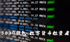 探索小狐狸5030钱包：数字货币投资者的最佳伙伴