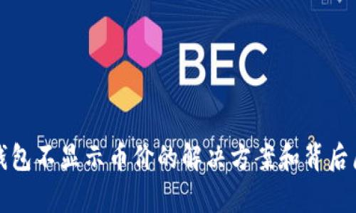 小狐狸钱包不显示币价的解决方案和背后原因分析