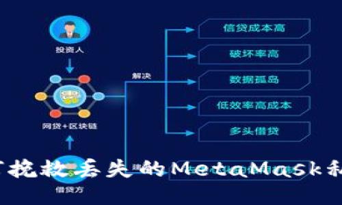 如何挽救丢失的MetaMask私钥？