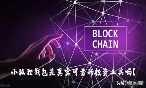 小狐狸钱包是真实可靠的投资工具吗？
