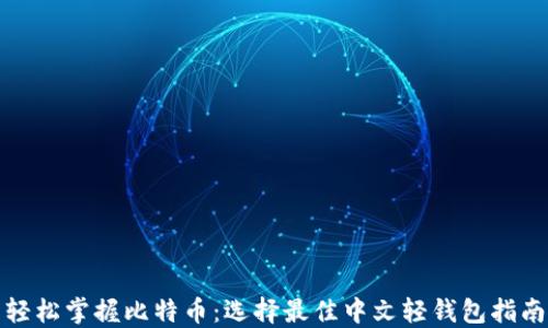 
轻松掌握比特币：选择最佳中文轻钱包指南