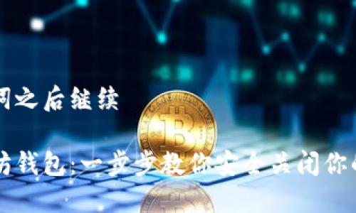 有所需和关键词之后继续

如何注销以太坊钱包：一步步教你安全关闭你的数字资产账户