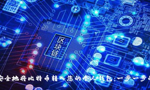 如何安全地将比特币转入您的个人钱包：一步一步的指南