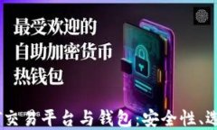 深入了解USDT交易平台与钱包：安全性、选择与最