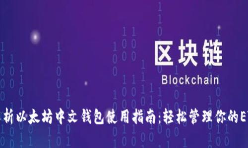 全面解析以太坊中文钱包使用指南：轻松管理你的ETH资产