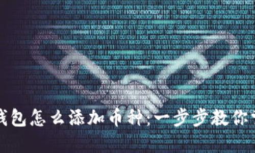 比特派钱包怎么添加币种：一步步教你掌握技巧
