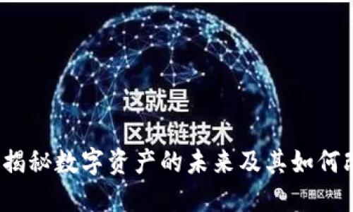 小狐狸钱包TP：揭秘数字资产的未来及其如何改变我们的生活