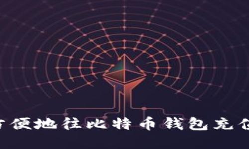 如何快速方便地往比特币钱包充值：全面指南