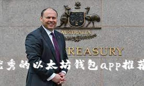 2023年最优秀的以太坊钱包app推荐与使用指南