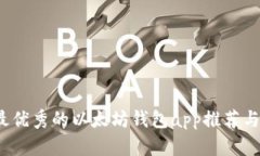 2023年最优秀的以太坊钱包app推荐与使用指南