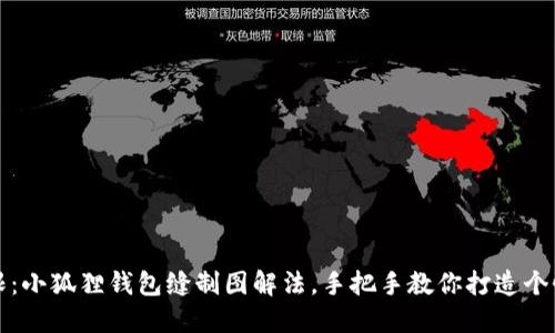 创意无限：小狐狸钱包缝制图解法，手把手教你打造个性化钱包