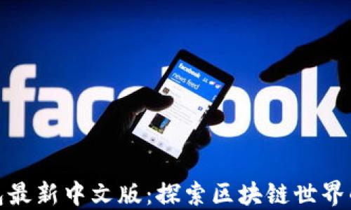 
小狐狸钱包最新中文版：探索区块链世界的便捷之旅