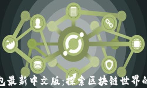 
小狐狸钱包最新中文版：探索区块链世界的便捷之旅