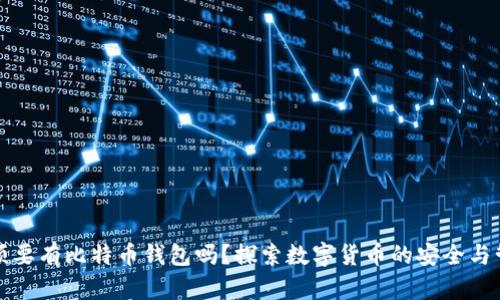 必须要有比特币钱包吗？探索数字货币的安全与管理