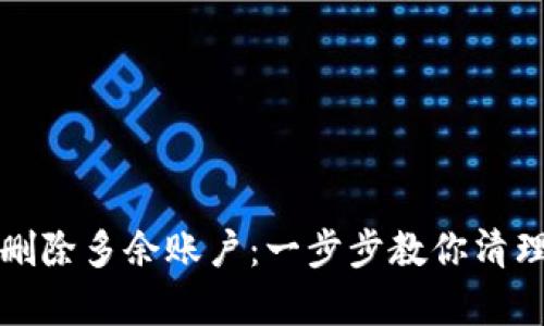 小狐狸钱包如何删除多余账户：一步步教你清理重复账户的技巧