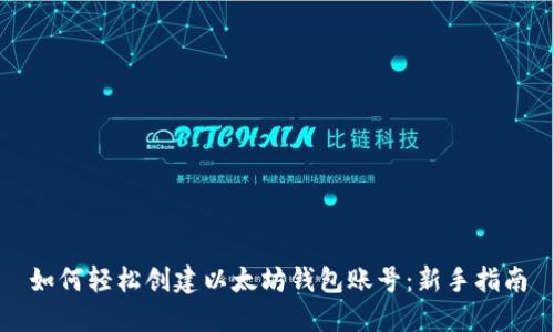 如何轻松创建以太坊钱包账号：新手指南