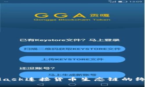 MetaMask连接货币生态链的终极指南