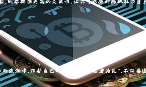 如何选择支持手机的USDT硬件钱包：功能与安全性的综合考虑/

USDT, 硬件钱包, 手机, 数字货币/guanjianci

引言
在这个数字资产飞速发展的时代，越来越多的人开始关注USDT（泰达币）等稳定币的投资与使用。然而，随着数字货币的普及，如何保障我们的资产安全成了一个迫在眉睫的问题。硬件钱包作为一种被广泛认可的安全存储方式，其重要性愈发突出。本文将围绕“支持手机的USDT硬件钱包”这一主题，深入探讨选择合适的硬件钱包时应考虑的多个因素以及推荐几款备受好评的产品。

硬件钱包的基本概念
硬件钱包是一种专为存储数字资产而设计的高安全性设备。与冷钱包（离线存储）相比，硬件钱包能在保持离线状态的同时，提供方便的用户体验。简而言之，“隔离”的概念在这里得到了完美体现，既保证了安全，又维持了使用的便利性。
在古语中有云：“未雨绸缪”，对于数字资产投资者而言，选择一款合适的硬件钱包，就是在为未来的财富保驾护航。

USDT的定义与特点
USDT是一种以美元为基础的稳定币，它的价值与美元保持1:1的等值关系。无论是交易，还是日常消费，USDT都因其流动性强、使用简便而受到广泛喜爱。尤其是在数字货币市场波动较大时，USDT的保值功能显得尤为重要。“不怕神一样的对手，就怕猪一样的队友”，在这个市场上，能保持资产稳定的USDT无疑是一个明智的选择。

选择手机支持的USDT硬件钱包的必要性
随着移动互联网的发展，越来越多的用户希望在手机上管理自己的资产。选择一款支持手机的USDT硬件钱包，能更方便地随时随地监控和操作你的数字资产，犹如“茶几上的水果，随手可得”。

选购USDT硬件钱包的核心指标
在选购硬件钱包时，我们需要关注以下几个核心指标：
ul
    listrong安全性/strong: 选择一款经过业界认可的品牌，确保其具有高水平的加密技术和防护功能。/li
    listrong用户体验/strong: 硬件钱包的界面设计和操作流程是否友好，直接影响使用的舒适度。/li
    listrong兼容性/strong: 确保钱包能够与目标手机系统（如iOS或Android）兼容。/li
    listrong备份与恢复/strong: 检查钱包是否具备便捷的备份和恢复功能，以防数据丢失。/li
/ul

推荐几款支持手机的USDT硬件钱包
ul
    listrongTrezor Model T/strong: 提供多种货币支持，具有非常良好的用户体验和安全性，支持手机操作。/li
    listrongLedger Nano X/strong: 蓝牙功能使其能够方便地与手机连接，同时具有双重认证保障最大安全。/li
    listrongCoolWallet Pro/strong: 造型小巧，特别适合需要移动钱包的用户，支持多种数字资产。/li
/ul

手机与硬件钱包的连接方式
手机与硬件钱包的连接一般有两种方式：USB连接和蓝牙连接。USB连接虽然更稳定，但会受到设备接口的限制，尤其是在智能手机逐渐取消涨Fn接口后。而蓝牙连接，则能提供更高的灵活性，让你可以随时随地操作资产。根据实际需求选择最合适的连接方式，就像“量体裁衣”，才能达到最优效果。

安全使用USDT硬件钱包的注意事项
在使用硬件钱包时，一定要牢记以下安全原则：
ul
    li始终保持钱包固件的更新，以防止最新的安全漏洞被利用。/li
    li备份私钥和助记词，防止因遗失设备而导致的资产损失。/li
    li切勿在不安全的网络环境下操作，每次操作最好使用个人的Wi-Fi网络。/li
/ul

总结
选择一款合适的支持手机的USDT硬件钱包，可为你的数字资产安全带来强有力的保障。在选购过程中，需要综合考虑安全性、用户体验及兼容性等因素。在数字货币的浪潮中，保护自己的财富，如同“达者为先”，不仅要追求涨幅，更要注重安全。
随着技术的不断进步，未来的硬件钱包将会更加智能化、便捷化。希望广大用户在选择时能够做出明智的决策，真正做到“财不露白”，让自己的数字资产稳健增值。