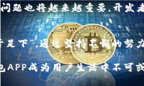 bianwei区块链理财钱包开发APP：如何打造安全、高效的数字资产管理工具/bianwei

区块链, 理财钱包, APP开发, 数字资产/guanjianci

前言：数字资产时代的来临
在这信息爆炸的时代，区块链技术的快速崛起为人们的资产管理带来了新的机遇。随着越来越多的人开始关注数字货币，如何安全、高效地管理这些数字资产，成为了一个亟待解决的问题。正如古话说的：“一日之计在于晨”，行动越早，收益的机会就越多。在这样的背景下，开发一款基于区块链技术的理财钱包APP，正是顺应时代潮流的明智选择。

第一步：区块链理财钱包APP的功能需求
开发一款区块链理财钱包APP，首先要明确其核心功能。无论是“老马识途”的老玩家，还是“初生牛犊”的新手用户，不同的需求都需要在设计上有所体现。以下是一些关键功能：
ul
    listrong多种数字资产支持：/strong允许用户管理各种类型的数字资产，包括比特币、以太坊、稳定币等。/li
    listrong安全性保障：/strong采用多重身份验证、指纹识别等手段，保障用户的资金安全。/li
    listrong实时行情查询：/strong为用户提供实时的数字货币行情，帮助他们作出更明智的投资决策。/li
    listrong交易功能：/strong方便用户快速进行资产兑换和转账，提高交易效率。/li
    listrong理财产品推荐：/strong根据用户的风险偏好，推荐相应的理财产品。/li
/ul

第二步：用户体验的设计与
在开发过程中，用户体验至关重要。正所谓“人无远虑，必有近忧”，如果在设计环节忽视用户体验，可能会让用户在使用中感到困惑，进而影响其对APP的信任与粘性。以下是一些提升用户体验的设计思路：
ul
    listrong的界面：/strong确保界面设计简洁、直观，让用户可以快速上手。/li
    listrong交互设计：/strong注重每一个操作环节的反馈，让用户在使用中感受到流畅和愉悦。/li
    listrong本地化服务：/strong结合地域特点，提供本地化的服务和资讯，增加用户的亲切感。/li
/ul

第三步：安全性的重要性
在数字资产的世界中，安全性无疑是用户最关心的问题之一。“宁可食无肉，不可居无竹”，安全应当始终放在首位。开发者需要在多个层面确保用户资产的安全：
ul
    listrong数据加密：/strong采用高级别加密技术保护用户的个人信息和交易记录。/li
    listrong防钓鱼攻击：/strong设计防钓鱼机制，防止用户被恶意网站欺骗。/li
    listrong定期安全审计：/strong通过定期的系统安全审计，及时发现并修复潜在的安全漏洞。/li
/ul

第四步：市场推广与用户获取
一款优秀的区块链理财钱包APP，需要有良好的市场推广策略，才能真正实现其价值。“三十而立”，必须在合适的时间节点做出正确的决策。例如，可通过社交媒体、数字货币论坛、影响力营销等多种渠道推广APP，吸引潜在用户的关注。

第五步：与用户建立良好关系
用户的反馈是产品迭代和提升的重要依据。在开发过程中，定期收集用户意见，不断进行版本更新，以更好地满足用户需求。“君子之交淡如水”，与用户保持一种透明和开放的沟通，会让用户更加信任你的产品。

第六步：未来展望与发展
随着区块链技术的不断发展，理财钱包的功能将更加多样化。例如，未来可能会与人工智能、云计算等技术相结合，提供更具个性化的理财建议。同时，合规性的问题也将越来越重要，开发者需要时刻关注政策变动，确保APP的合法性。

结论：把握机遇，共创未来
区块链理财钱包的开发正面临着前所未有的机遇与挑战。以用户为中心，注重安全与体验，不断迭代与更新，是成功的关键。正如一句谚语所言：“千里之行，始于足下”，通过坚持不懈的努力，未来一定能够构建出更安全、更高效的数字资产管理平台。 

无论是在用户获取方面，还是在产品功能的提升上，开发者们都应该保持警觉，不断追求创新。和用户一起，迎接区块链技术带来的无限可能，让我们的理财钱包APP成为用户生活中不可或缺的一部分。