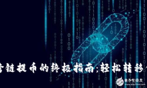 小狐狸钱包跨链提币的终极指南：轻松转移你的数字资产