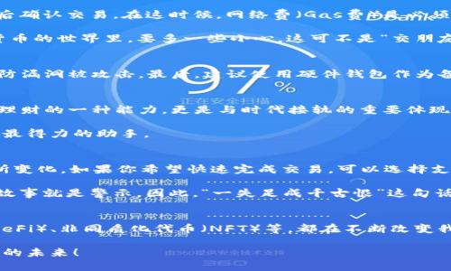   小狐狸钱包如何使用？详尽指南与实用技巧 / 
 guanjianci 小狐狸钱包, 加密钱包, 数字货币, 区块链 /guanjianci 

前言：数字世界的小狐狸
在这个数字化飞速发展的时代，越来越多的人开始接触到区块链和加密货币。其中，小狐狸钱包（MetaMask）作为一种便捷的加密钱包，成为了众多用户的首选。它能够使用户轻松地管理和交易以太坊及其代币，犹如一把打开数字财富大门的钥匙。正如古人所言：“工欲善其事，必先利其器”，今天，我们将详细讲解小狐狸钱包的使用方法，让你快速上手，掌握这款数字钱包。

小狐狸钱包的安装与设置
首先，安装小狐狸钱包是使用它的第一步。可以根据自己的需求选择浏览器扩展程序或手机应用。在浏览器中，前往小狐狸钱包的官方网站，点击“下载”，选择对应的浏览器（Chrome、Firefox等）进行安装。安装完成后，浏览器右上角就会显示一个小狐狸的图标。

打开小狐狸钱包后，你会见到两个选项：“创建钱包”和“导入钱包”。如果你是首次使用，选择“创建钱包”。根据页面提示，设置一个强密码并妥善保管助记词。助记词如同你的银行卡密码丢失后的补救措施，是无价之宝，一定要小心保护。“一失足成千古恨”，千万不要忽视这一步。

创建钱包与导入钱包的区别
在这里，需要特别提及的是，创建钱包和导入钱包是两个不同的概念。创建钱包后，你将获得一个新的以太坊地址，这是你的资产存放地。相反，如果你选择“导入钱包”，则需要输入已经存在的钱包助记词，轻松将一个已有的钱包导入小狐狸。这对于那些希望在小狐狸中统一管理资产的用户而言，是很实用的功能。

如何添加资产
安装并创建钱包之后，接下来就是添加资产。小狐狸钱包允许你添加以太坊及其代币，但并不是所有代币都自动显示。为了添加特定的代币，你需要在钱包界面中找到“资产”标签，点击“添加代币”。输入代币合约地址后，小狐狸将自动识别并显示代币相关信息。这个步骤可以说是“把钱放进口袋”的关键。

如何进行交易
有了资产，自然要学会如何进行交易。在小狐狸钱包中，发送或接收加密货币都十分简单。首先选择“发送”，在输入框中输入接收方的地址，以及想要发送的金额，然后确认交易。在这时候，网络费（Gas费）是必须的，这是交易在区块链上进行的代价。

如果你想要接收加密货币，同样在小狐狸钱包中选择“接收”，系统将显示你的地址二维码和字符串。只需将其分享给发送方，便可轻松完成接收操作。记住，在数字货币的世界里，要多一些小心，这可不是“交朋友”的模式。

小狐狸钱包的安全性
在使用小狐狸钱包时，安全性是个不容忽视的话题。首先，确保你的助记词和密码保管妥当，切勿与他人分享。其次，定期检查和更新你的软件，确保使用最新版本以防漏洞被攻击。最后，建议使用硬件钱包作为备份，这样在关键时刻，你就不会面临“竹篮打水一场空”的局面。

总结：掌握小狐狸钱包，开启数字财富之旅
至此，我们已经详细介绍了小狐狸钱包的安装、设置、资产管理及交易流程。如今，在全球数字经济蓬勃发展的背景下，掌握小狐狸钱包的使用技巧，不仅是个人投资理财的一种能力，更是与时代接轨的重要体现。正如老话所说：“不怕慢，就怕站”，只要你坚持不懈地学习和实践，必将能够在数字货币的浪潮中立于不败之地。

希望通过本文的介绍，能够让更多的人了解并掌握小狐狸钱包的使用方法，开创属于自己的数字财富之旅。无论是投资、交易还是日常管理，小狐狸钱包都能成为你最得力的助手。

实际操作中的注意事项
在使用小狐狸钱包的过程，除了我们前面提到的基础知识，更要关注一些实际操作中的细节。首先是Gas费的控制。在以太坊网络中，Gas费会根据网络拥堵情况有所变化，如果你希望快速完成交易，可以选择支付更高的Gas费，而如果不着急，可以选择稍低的Gas费。不过，记住万事要有个平衡，做人做事都要“有头有尾”。

此外，在进行任何交易之前，一定要确认接收方地址的准确性，避免因输错地址而造成的资产丢失。遗憾的是，在区块链上，交易一旦确认就不可逆转，诸多“哭泣”的故事就是警示。因此，“一失足成千古恨”这句话，在加密货币世界同样适用。

结语：探索未来的更多可能
小狐狸钱包不仅是一个管理加密资产的工具，更是未来数字经济的一部分。随着区块链技术的不断发展，更多的功能与应用正在被开发出来。比如，去中心化金融（DeFi）、非同质化代币（NFT）等，都在不断改变我们对财富的认知与追求。

希望大家在掌握好小狐狸钱包的同时，不断探索这片充满机遇的数字世界。如同一场旅程，保持开放的心态，愿我们在数字货币的道路上携手并进，共同迎接更美好的未来！
