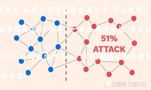   小狐狸钱包如何使用？详尽指南与实用技巧 / 
 guanjianci 小狐狸钱包, 加密钱包, 数字货币, 区块链 /guanjianci 

前言：数字世界的小狐狸
在这个数字化飞速发展的时代，越来越多的人开始接触到区块链和加密货币。其中，小狐狸钱包（MetaMask）作为一种便捷的加密钱包，成为了众多用户的首选。它能够使用户轻松地管理和交易以太坊及其代币，犹如一把打开数字财富大门的钥匙。正如古人所言：“工欲善其事，必先利其器”，今天，我们将详细讲解小狐狸钱包的使用方法，让你快速上手，掌握这款数字钱包。

小狐狸钱包的安装与设置
首先，安装小狐狸钱包是使用它的第一步。可以根据自己的需求选择浏览器扩展程序或手机应用。在浏览器中，前往小狐狸钱包的官方网站，点击“下载”，选择对应的浏览器（Chrome、Firefox等）进行安装。安装完成后，浏览器右上角就会显示一个小狐狸的图标。

打开小狐狸钱包后，你会见到两个选项：“创建钱包”和“导入钱包”。如果你是首次使用，选择“创建钱包”。根据页面提示，设置一个强密码并妥善保管助记词。助记词如同你的银行卡密码丢失后的补救措施，是无价之宝，一定要小心保护。“一失足成千古恨”，千万不要忽视这一步。

创建钱包与导入钱包的区别
在这里，需要特别提及的是，创建钱包和导入钱包是两个不同的概念。创建钱包后，你将获得一个新的以太坊地址，这是你的资产存放地。相反，如果你选择“导入钱包”，则需要输入已经存在的钱包助记词，轻松将一个已有的钱包导入小狐狸。这对于那些希望在小狐狸中统一管理资产的用户而言，是很实用的功能。

如何添加资产
安装并创建钱包之后，接下来就是添加资产。小狐狸钱包允许你添加以太坊及其代币，但并不是所有代币都自动显示。为了添加特定的代币，你需要在钱包界面中找到“资产”标签，点击“添加代币”。输入代币合约地址后，小狐狸将自动识别并显示代币相关信息。这个步骤可以说是“把钱放进口袋”的关键。

如何进行交易
有了资产，自然要学会如何进行交易。在小狐狸钱包中，发送或接收加密货币都十分简单。首先选择“发送”，在输入框中输入接收方的地址，以及想要发送的金额，然后确认交易。在这时候，网络费（Gas费）是必须的，这是交易在区块链上进行的代价。

如果你想要接收加密货币，同样在小狐狸钱包中选择“接收”，系统将显示你的地址二维码和字符串。只需将其分享给发送方，便可轻松完成接收操作。记住，在数字货币的世界里，要多一些小心，这可不是“交朋友”的模式。

小狐狸钱包的安全性
在使用小狐狸钱包时，安全性是个不容忽视的话题。首先，确保你的助记词和密码保管妥当，切勿与他人分享。其次，定期检查和更新你的软件，确保使用最新版本以防漏洞被攻击。最后，建议使用硬件钱包作为备份，这样在关键时刻，你就不会面临“竹篮打水一场空”的局面。

总结：掌握小狐狸钱包，开启数字财富之旅
至此，我们已经详细介绍了小狐狸钱包的安装、设置、资产管理及交易流程。如今，在全球数字经济蓬勃发展的背景下，掌握小狐狸钱包的使用技巧，不仅是个人投资理财的一种能力，更是与时代接轨的重要体现。正如老话所说：“不怕慢，就怕站”，只要你坚持不懈地学习和实践，必将能够在数字货币的浪潮中立于不败之地。

希望通过本文的介绍，能够让更多的人了解并掌握小狐狸钱包的使用方法，开创属于自己的数字财富之旅。无论是投资、交易还是日常管理，小狐狸钱包都能成为你最得力的助手。

实际操作中的注意事项
在使用小狐狸钱包的过程，除了我们前面提到的基础知识，更要关注一些实际操作中的细节。首先是Gas费的控制。在以太坊网络中，Gas费会根据网络拥堵情况有所变化，如果你希望快速完成交易，可以选择支付更高的Gas费，而如果不着急，可以选择稍低的Gas费。不过，记住万事要有个平衡，做人做事都要“有头有尾”。

此外，在进行任何交易之前，一定要确认接收方地址的准确性，避免因输错地址而造成的资产丢失。遗憾的是，在区块链上，交易一旦确认就不可逆转，诸多“哭泣”的故事就是警示。因此，“一失足成千古恨”这句话，在加密货币世界同样适用。

结语：探索未来的更多可能
小狐狸钱包不仅是一个管理加密资产的工具，更是未来数字经济的一部分。随着区块链技术的不断发展，更多的功能与应用正在被开发出来。比如，去中心化金融（DeFi）、非同质化代币（NFT）等，都在不断改变我们对财富的认知与追求。

希望大家在掌握好小狐狸钱包的同时，不断探索这片充满机遇的数字世界。如同一场旅程，保持开放的心态，愿我们在数字货币的道路上携手并进，共同迎接更美好的未来！