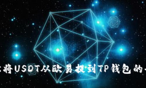 : 轻松将USDT从欧易提到TP钱包的全攻略