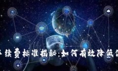 MetaMask手续费标准揭秘：如何有效降低你的交易成