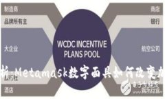 深入解析：Metamask数字面具如何改变加密世界