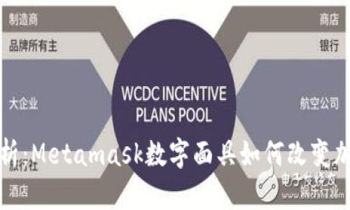 深入解析：Metamask数字面具如何改变加密世界