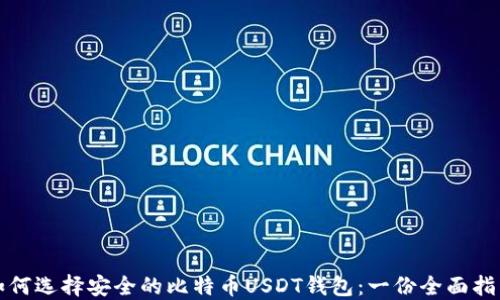 
如何选择安全的比特币USDT钱包：一份全面指南