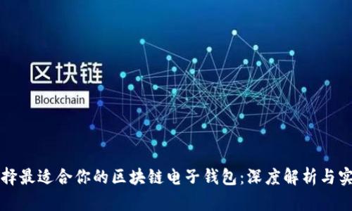 如何选择最适合你的区块链电子钱包：深度解析与实用指南