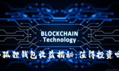 小狐狸钱包收益揭秘：值得投资吗？