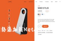 如何将火币网络添加到MetaMask：详细教程和步骤指