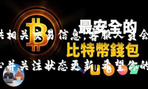 在使用小狐狸钱包（MetaMask)进行转账时，确认转账是否成功有几个步骤需要注意。以下是一些相关的信息和步骤，帮助你确认转账状态。

1. 检查交易记录
打开小狐狸钱包，进入主界面后，找到“活动”或“交易记录”选项。这里会列出你最近的所有交易，包括转账的详细信息。在这个页面中，你可以查看交易的状态。通常，交易会显示为“待处理”、“成功”或“失败”。

2. 使用区块浏览器
若要进一步确认，可以使用区块浏览器（如Etherscan）来查看特定交易的状态。你需要复制你转账的交易哈希（Transaction Hash）并粘贴到区块浏览器的搜索栏中。通过浏览器，你可以看到交易的详细信息，包括确认次数、时间戳以及交易状态等。

3. 确认交易所需的确认次数
在区块链网络中，交易的成功通常需要一定数量的确认。这意味着，矿工需要将该交易打包到区块中，并被网络认定为有效。不同的交易所或钱包对确认数量的要求可能不同，一般来说，6次确认后交易才会被认为是绝对安全的。

4. 注意网络拥堵情况
如果在高峰期进行交易，可能会导致转账延迟。在这种情况下，你可能会看到转账状态为“待处理”。一旦网络拥堵情况缓解，交易会逐渐得到确认。因此，耐心等待也是必要的。

5. 寻求支持
如果确认以上步骤后仍然不确定转账状态，可以联系小狐狸钱包的客服支持。在官方网站上寻找联系方式，提供相关交易信息，客服人员会协助你解决问题。

总之，确认转账是否成功的关键在于查看交易记录和使用区块浏览器。如果因网络原因导致的延迟，请保持耐心并关注状态更新。希望你的转账一切顺利！