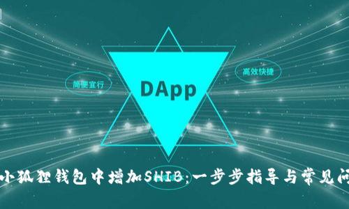 如何在小狐狸钱包中增加SHIB：一步步指导与常见问题解答