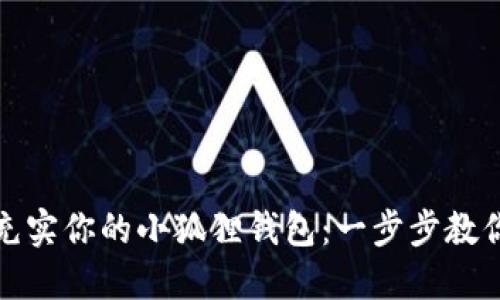 如何快速充实你的小狐狸钱包：一步步教你轻松充值