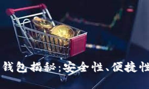 李晨选择的比特币钱包揭秘：安全性、便捷性与用户体验大分析