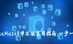 小狐狸钱包（MetaMask）中文版使用指南：一步一步