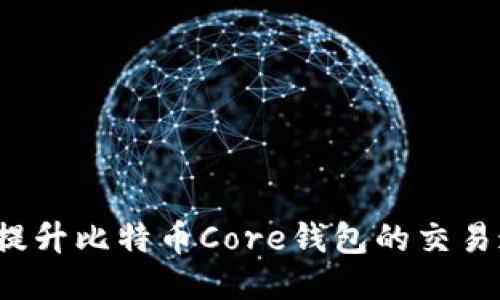 如何提升比特币Core钱包的交易速度？