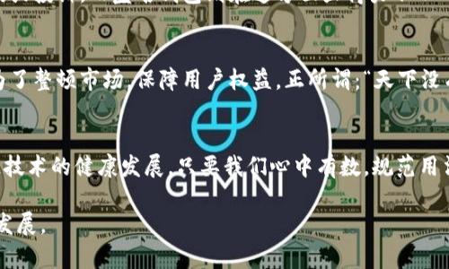 区块链钱包是真名制还是匿名制？探秘数字货币的真实面目/
关键词区块链钱包, 匿名性, 数字货币, 实名制/关键词

引言：区块链的神秘面纱
在数字货币飞速发展的时代，区块链钱包作为获取和管理这些数字资产的工具，成为了人们关注的焦点。大家在享受数字货币带来的新红利时，常常会有这样一个疑问：“区块链钱包是实名的吗？”本文将围绕这一问题深入探讨，解析区块链钱包的身份属性，以及它在现代经济中的重要性。

什么是区块链钱包？
首先，让我们从基础知识讲起。区块链钱包是存储数字货币（如比特币、以太坊等）的工具，功能类似于传统的银行账户。通过区块链钱包，用户可以接收、发送和管理自己的数字资产。不同于传统银行的实名制，区块链钱包的创建和使用并不一定要求提供个人身份信息。

区块链钱包的匿名性特点
区块链的核心特性之一就是去中心化。在这样一个系统中，每一笔交易凭借区块链的共识机制进行记录，但这些交易并不直接显示用户的真实身份。用户在区块链上通常是通过一个个独特的地址（长串的字母和数字组合）来进行交易的，而不是使用真实姓名。因此，从某种程度上讲，区块链钱包提供了一种匿名性。

实名制的逐步推进
虽然区块链钱包本质上是匿名的，但随着数字货币市场的不断发展和监管政策的完善，很多平台开始推行实名制。这意味着在某些交易所和钱包服务上，用户在注册账户时需要提供个人身份信息。这一变化源于对合法合规性的要求、反洗钱政策的实施以及保护用户的安全性。

我国的区块链政策
在中国，政府对于区块链和数字货币的监管政策相对严格。近年来，国家对加密货币交易进行了一系列整治，禁止以数字货币作为支付手段，并减少虚拟货币的匿名特性，以打击洗钱等违法行为。因此，目前国内一些主流的数字货币交易所，都要求用户进行实名认证。这对于保障交易的安全性，维护市场的公平性是非常重要的一步，有如古语所言：“不怕一万，就怕万一。”

区块链钱包的多样化选择
现如今，市场上出现了许多不同类型的区块链钱包，包括热钱包和冷钱包。热钱包连接互联网，使用方便，但安全性相对较低；冷钱包则是离线储存，安全性较高但不太方便。不同的钱包类型适合不同需求的用户，而所选择的钱包是否需要实名制，也与其类型有关。

用户体验与信任机制
选择一个可信赖的区块链钱包交易平台，是用户提高安全感的重要途径。采用实名制钱包的用户，在面对争议或损失时，通常很容易找到相关平台的客服进行咨询或投诉，而匿名钱包则在这方面显得力不从心。综上所述，选择实名制或匿名钱包，实际上是取决于用户对于安全性的重视程度以及信任机制的要求。

总结：区块链钱包的未来发展
随着区块链技术的不断进步和市场的逐步成熟，区块链钱包的未来将更加规范化和安全化。虽然现在部分用户在意的是匿名性，但不可否认，实名制的发展也是为了整顿市场，保障用户权益。正所谓：“天下没有免费的午餐”，在享受便利的同时，用户也需承担相应的责任和风险。

结语：辨证看待，求同存异
区块链钱包的实名与否，实际上是一个复杂的命题，需要综合考虑法律、市场和安全等多方面的因素。未来，我们希望通过更多的创新与监管政策，共同促进区块链技术的健康发展。只要我们心中有数，规范用法，善用区块链，以后的数字经济必将大有作为。 

以上是我们对“区块链钱包是否实名”的深入探讨，内容涵盖了多个方面，深入浅出，希望能为您提供有价值的信息。同时，也期待我们能一起见证数字货币的未来发展。