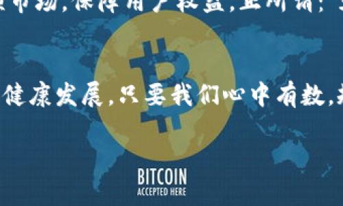 区块链钱包是真名制还是匿名制？探秘数字货币的真实面目/
关键词区块链钱包, 匿名性, 数字货币, 实名制/关键词

引言：区块链的神秘面纱
在数字货币飞速发展的时代，区块链钱包作为获取和管理这些数字资产的工具，成为了人们关注的焦点。大家在享受数字货币带来的新红利时，常常会有这样一个疑问：“区块链钱包是实名的吗？”本文将围绕这一问题深入探讨，解析区块链钱包的身份属性，以及它在现代经济中的重要性。

什么是区块链钱包？
首先，让我们从基础知识讲起。区块链钱包是存储数字货币（如比特币、以太坊等）的工具，功能类似于传统的银行账户。通过区块链钱包，用户可以接收、发送和管理自己的数字资产。不同于传统银行的实名制，区块链钱包的创建和使用并不一定要求提供个人身份信息。

区块链钱包的匿名性特点
区块链的核心特性之一就是去中心化。在这样一个系统中，每一笔交易凭借区块链的共识机制进行记录，但这些交易并不直接显示用户的真实身份。用户在区块链上通常是通过一个个独特的地址（长串的字母和数字组合）来进行交易的，而不是使用真实姓名。因此，从某种程度上讲，区块链钱包提供了一种匿名性。

实名制的逐步推进
虽然区块链钱包本质上是匿名的，但随着数字货币市场的不断发展和监管政策的完善，很多平台开始推行实名制。这意味着在某些交易所和钱包服务上，用户在注册账户时需要提供个人身份信息。这一变化源于对合法合规性的要求、反洗钱政策的实施以及保护用户的安全性。

我国的区块链政策
在中国，政府对于区块链和数字货币的监管政策相对严格。近年来，国家对加密货币交易进行了一系列整治，禁止以数字货币作为支付手段，并减少虚拟货币的匿名特性，以打击洗钱等违法行为。因此，目前国内一些主流的数字货币交易所，都要求用户进行实名认证。这对于保障交易的安全性，维护市场的公平性是非常重要的一步，有如古语所言：“不怕一万，就怕万一。”

区块链钱包的多样化选择
现如今，市场上出现了许多不同类型的区块链钱包，包括热钱包和冷钱包。热钱包连接互联网，使用方便，但安全性相对较低；冷钱包则是离线储存，安全性较高但不太方便。不同的钱包类型适合不同需求的用户，而所选择的钱包是否需要实名制，也与其类型有关。

用户体验与信任机制
选择一个可信赖的区块链钱包交易平台，是用户提高安全感的重要途径。采用实名制钱包的用户，在面对争议或损失时，通常很容易找到相关平台的客服进行咨询或投诉，而匿名钱包则在这方面显得力不从心。综上所述，选择实名制或匿名钱包，实际上是取决于用户对于安全性的重视程度以及信任机制的要求。

总结：区块链钱包的未来发展
随着区块链技术的不断进步和市场的逐步成熟，区块链钱包的未来将更加规范化和安全化。虽然现在部分用户在意的是匿名性，但不可否认，实名制的发展也是为了整顿市场，保障用户权益。正所谓：“天下没有免费的午餐”，在享受便利的同时，用户也需承担相应的责任和风险。

结语：辨证看待，求同存异
区块链钱包的实名与否，实际上是一个复杂的命题，需要综合考虑法律、市场和安全等多方面的因素。未来，我们希望通过更多的创新与监管政策，共同促进区块链技术的健康发展。只要我们心中有数，规范用法，善用区块链，以后的数字经济必将大有作为。 

以上是我们对“区块链钱包是否实名”的深入探讨，内容涵盖了多个方面，深入浅出，希望能为您提供有价值的信息。同时，也期待我们能一起见证数字货币的未来发展。