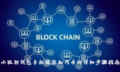 小狐狸钱包手机端添加代币的详细步骤指南