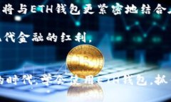 子区块链与ETH钱包：数字资产管理的新时代/子